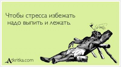 выпить и лежать.jpg (15.68 КБ) Просмотров: 4549 выпить и лежать.jpg